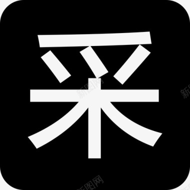 字休采字图标