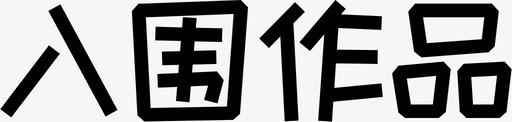 填涂作品入围作品图标