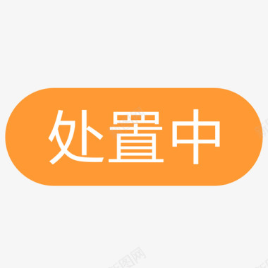 中工处置中图标