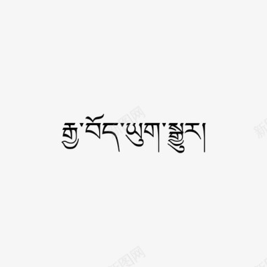 百度翻译汉藏翻译图标