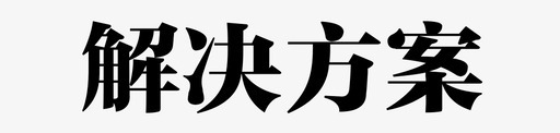 企业文化方案解决方案图标