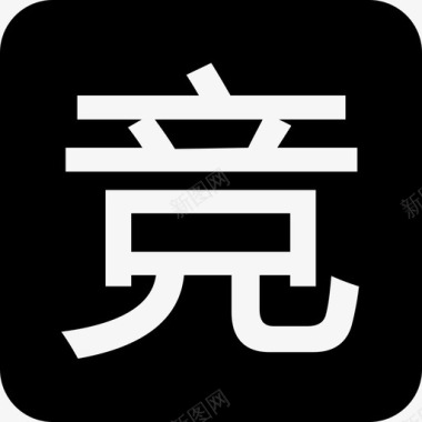 字休竞字图标