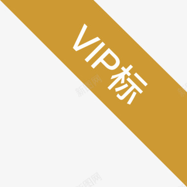 vip矢量VIP标图标