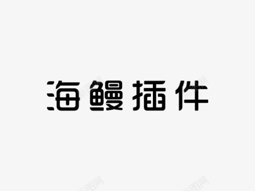 字体hm插件字体图标