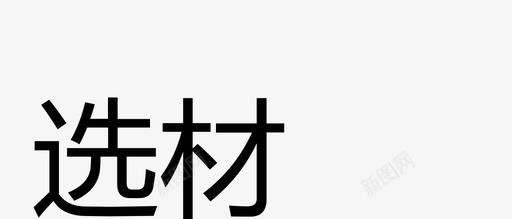 stone图标