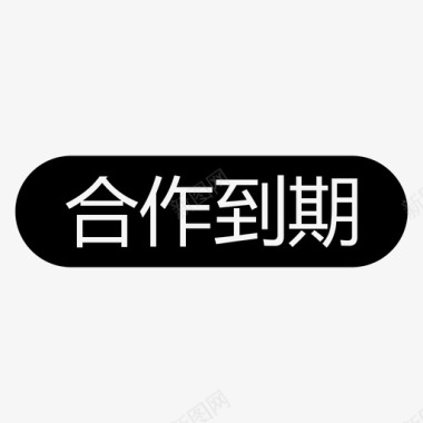 一手项目_合作到期图标