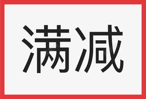 满减30满减图标