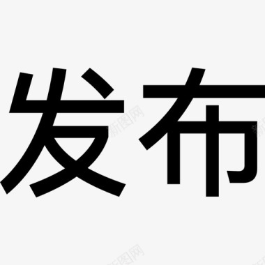 活动-发布文字图标