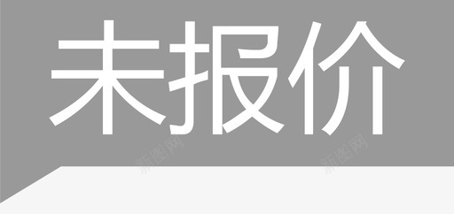 投标报价未报价图标