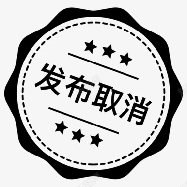 发布宣传发布取消图标