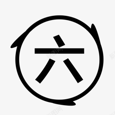 墨迹数字6撮合数字6图标图标