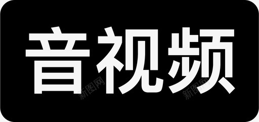 颁奖典礼视频音视频图标