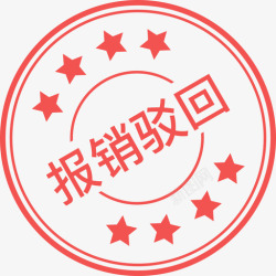 差旅报销单差旅-报销拒绝印章高清图片