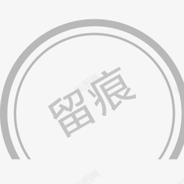 留痕图标