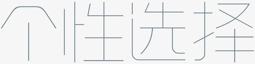 个性街舞个性选择图标