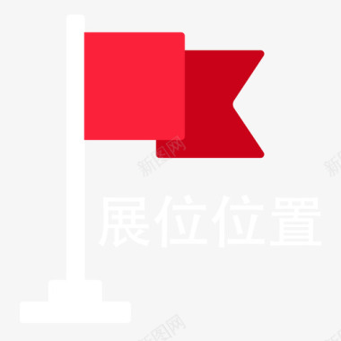 小红旗图标