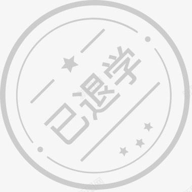学爬行已退学图标