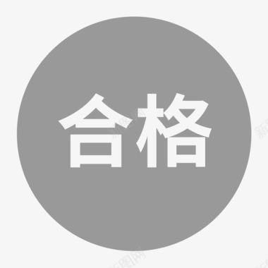 检验合格合格图标