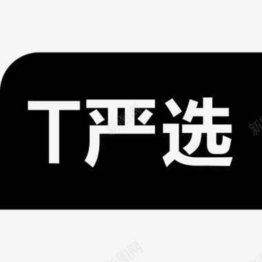 T严选logo图标