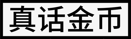 金币素材真话金币图标