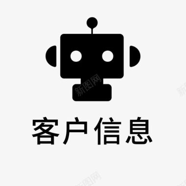 客户信息表客户信息图标