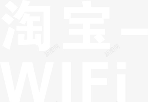 淘宝店招背景图淘宝- WIFi图标