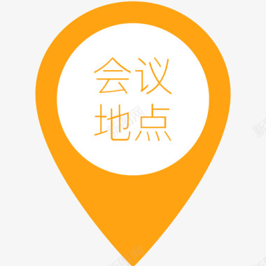 会议手册会议地点1图标