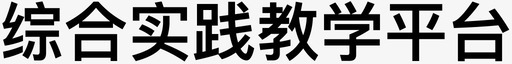 游泳教学综合实践教学平台图标