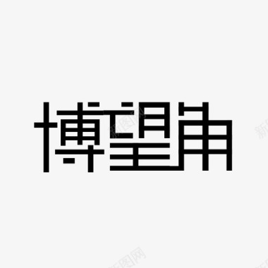 客厅角几博望角-汉字-04图标