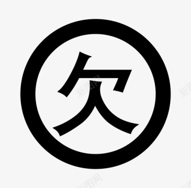 TOP10排名欠费-10图标