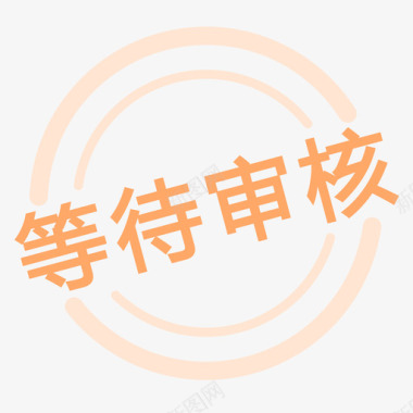 活动等待审核等待审核图标