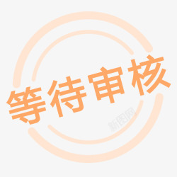 等待审核等待审核高清图片