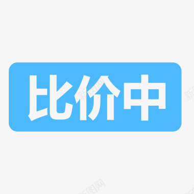 比价中图标