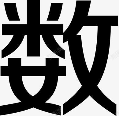 数字画数图标