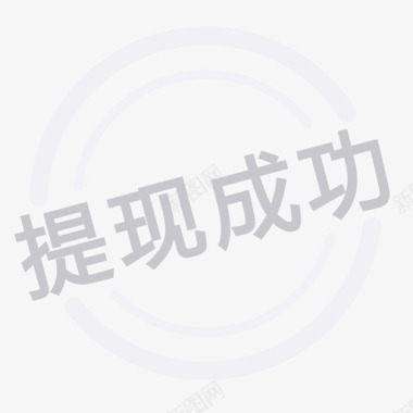 提现icon提现成功图标