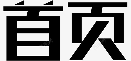 首页50首页图标