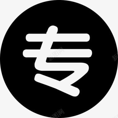 top图标我的我的专项图标