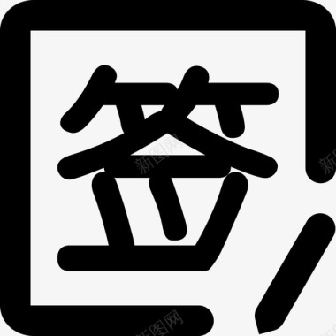 新品NEW签到new图标