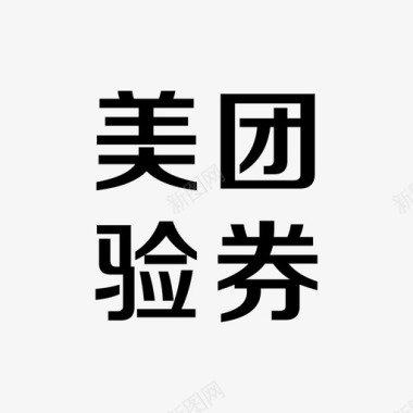 领券icon美团验券图标