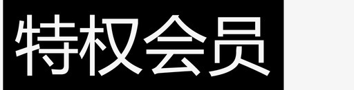 美容院会员特权会员图标