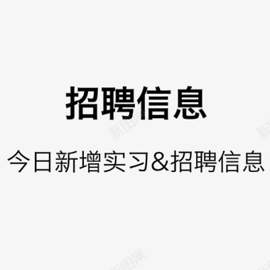 招聘通告招聘图标