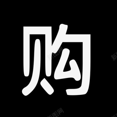 购艺术字购-_2_图标