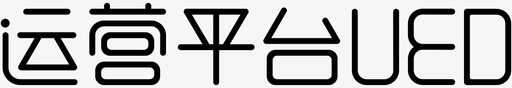 运营平台UED图标