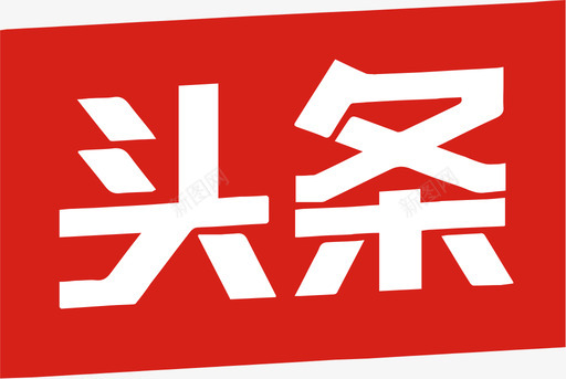 今日头条字体icon_jinritoutiao图标