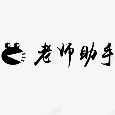 向老师致敬老师助手logo图标