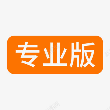 合作小图标专业版小图标图标