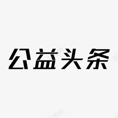 公益设计02公益头条图标