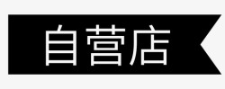 自营店自营店-1高清图片