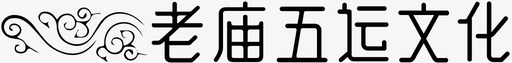 老庙五运文化图标