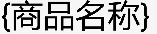 商品礼盒商品名称图标